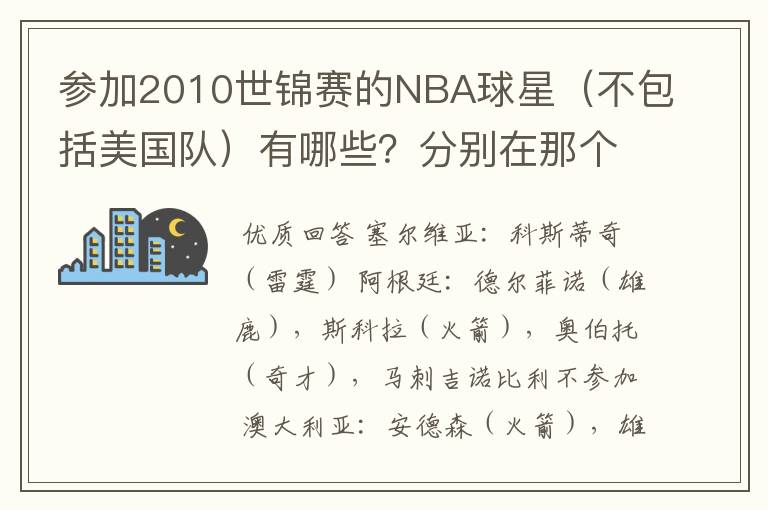 参加2010世锦赛的NBA球星（不包括美国队）有哪些？分别在那个队效力