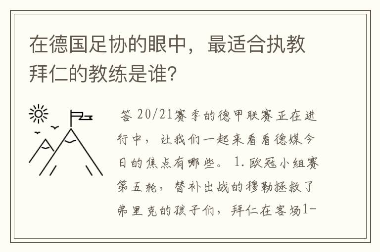 在德国足协的眼中，最适合执教拜仁的教练是谁？