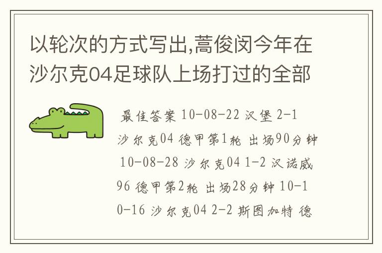 以轮次的方式写出,蒿俊闵今年在沙尔克04足球队上场打过的全部德甲比赛