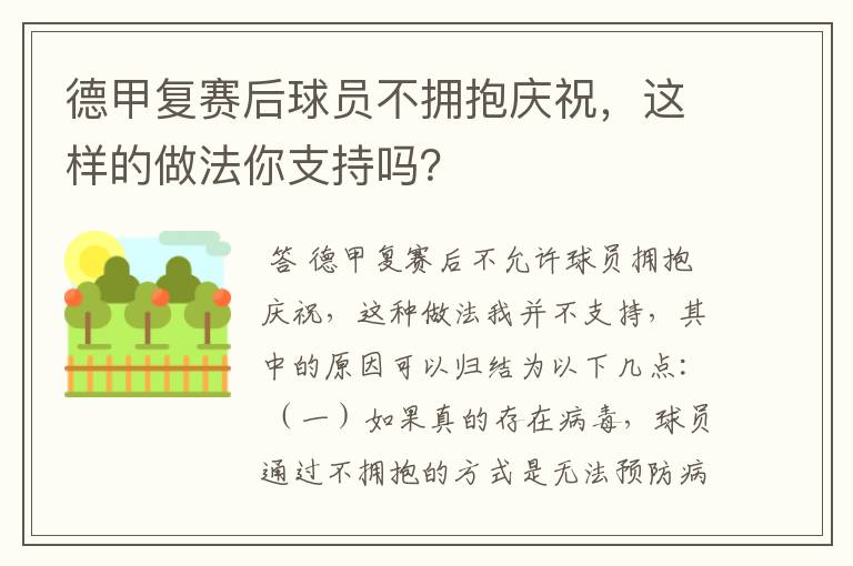 德甲复赛后球员不拥抱庆祝，这样的做法你支持吗？