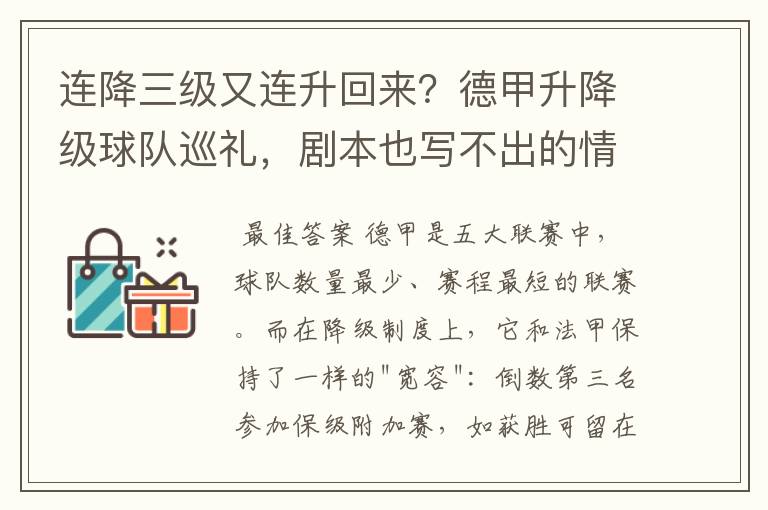 连降三级又连升回来？德甲升降级球队巡礼，剧本也写不出的情节