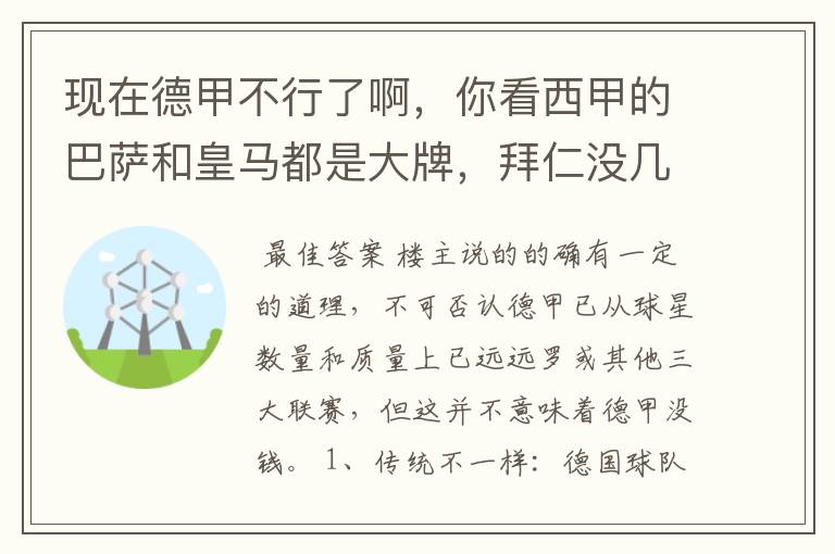 现在德甲不行了啊,你看西甲的巴萨和皇马都是大牌,拜仁没几个拿的出手的,难道他们没钱吗?