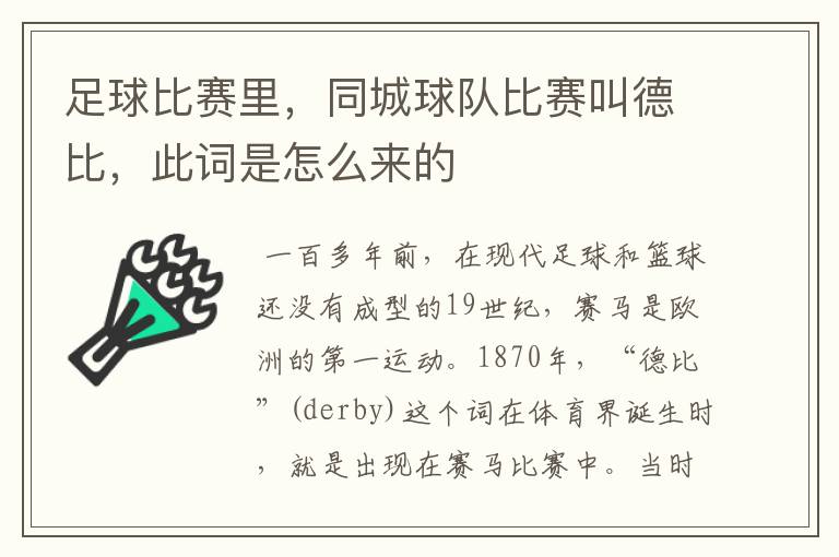 足球比赛里，同城球队比赛叫德比，此词是怎么来的