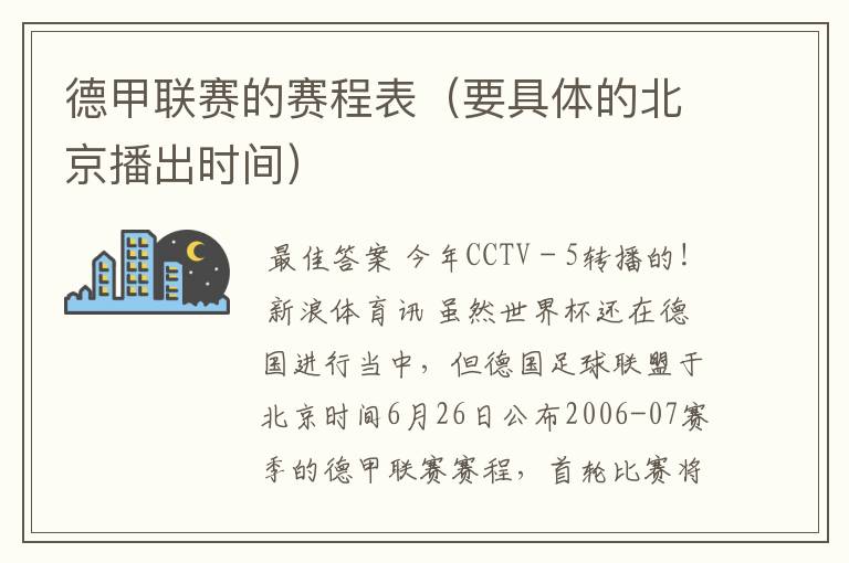 德甲联赛的赛程表（要具体的北京播出时间）