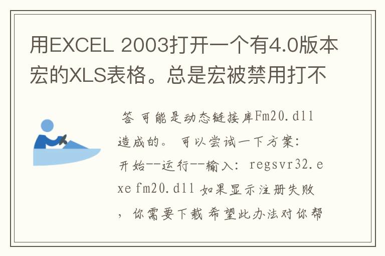 用EXCEL 2003打开一个有4.0版本宏的XLS表格。总是宏被禁用打不开 如何处理在安全性里面也修改了