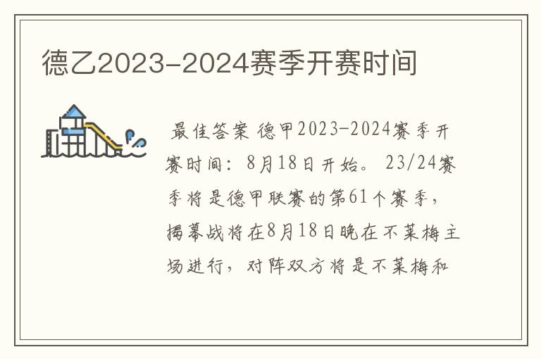 德乙2023-2024赛季开赛时间