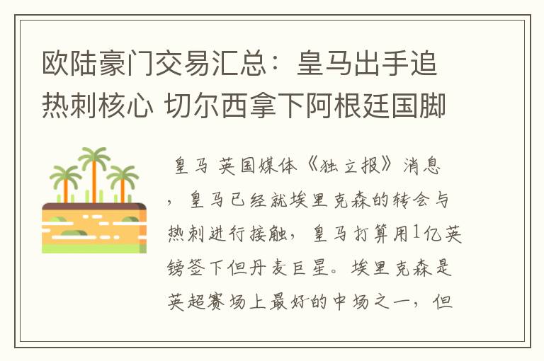 欧陆豪门交易汇总：皇马出手追热刺核心 切尔西拿下阿根廷国脚