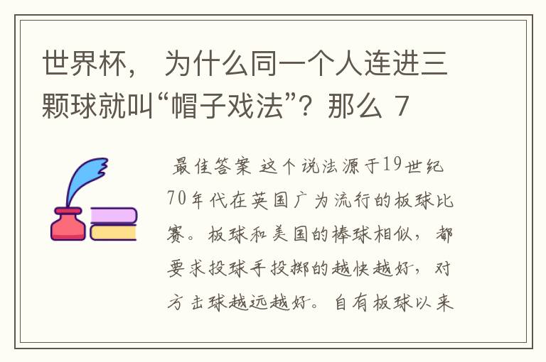 世界杯， 为什么同一个人连进三颗球就叫“帽子戏法”？那么 7：0呢？