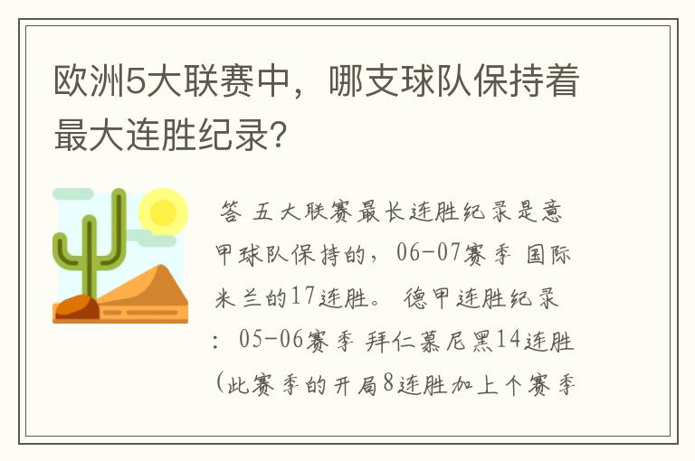 欧洲5大联赛中，哪支球队保持着最大连胜纪录？