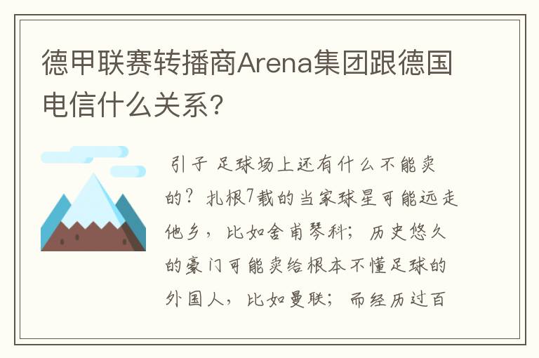 德甲联赛转播商Arena集团跟德国电信什么关系?