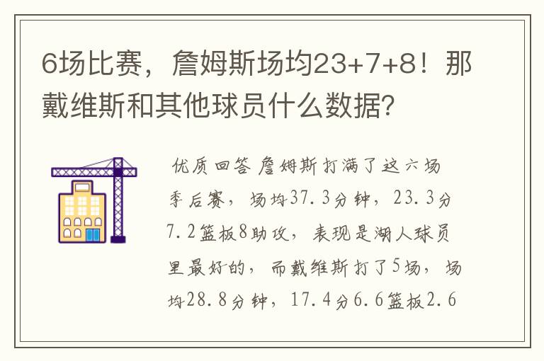 6场比赛，詹姆斯场均23+7+8！那戴维斯和其他球员什么数据？