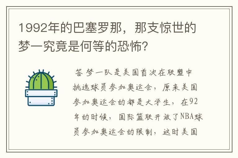 1992年的巴塞罗那，那支惊世的梦一究竟是何等的恐怖？