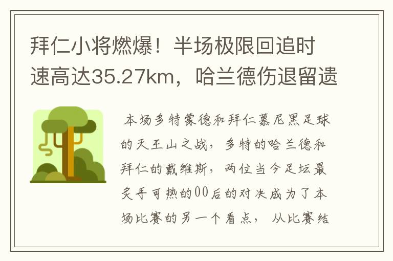 拜仁小将燃爆！半场极限回追时速高达35.27km，哈兰德伤退留遗憾