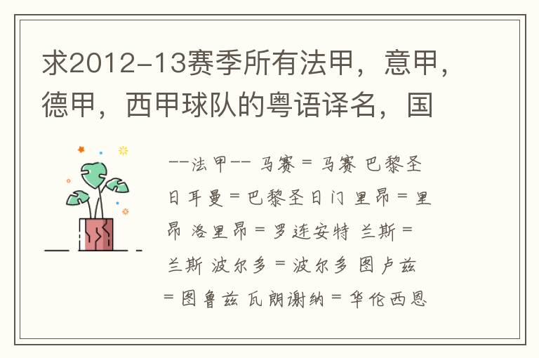 求2012-13赛季所有法甲，意甲，德甲，西甲球队的粤语译名，国粤对照。