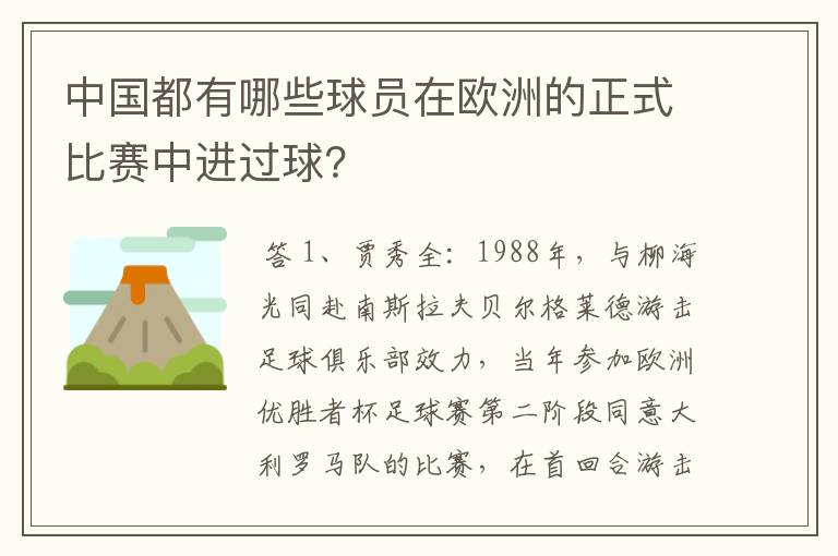 中国都有哪些球员在欧洲的正式比赛中进过球？