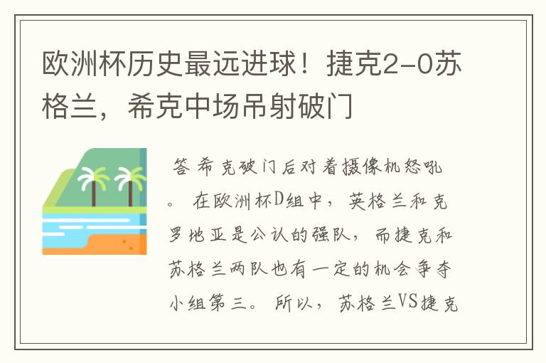 欧洲杯历史最远进球！捷克2-0苏格兰，希克中场吊射破门