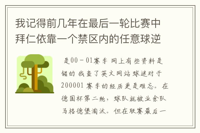 我记得前几年在最后一轮比赛中拜仁依靠一个禁区内的任意球逆转获得冠军,那是哪个赛季?