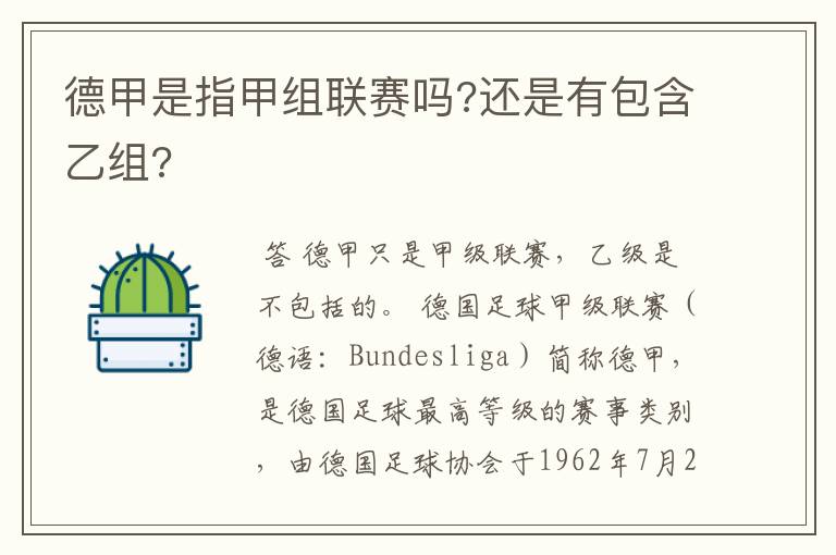 德甲是指甲组联赛吗?还是有包含乙组?