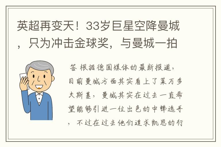 英超再变天！33岁巨星空降曼城，只为冲击金球奖，与曼城一拍即合