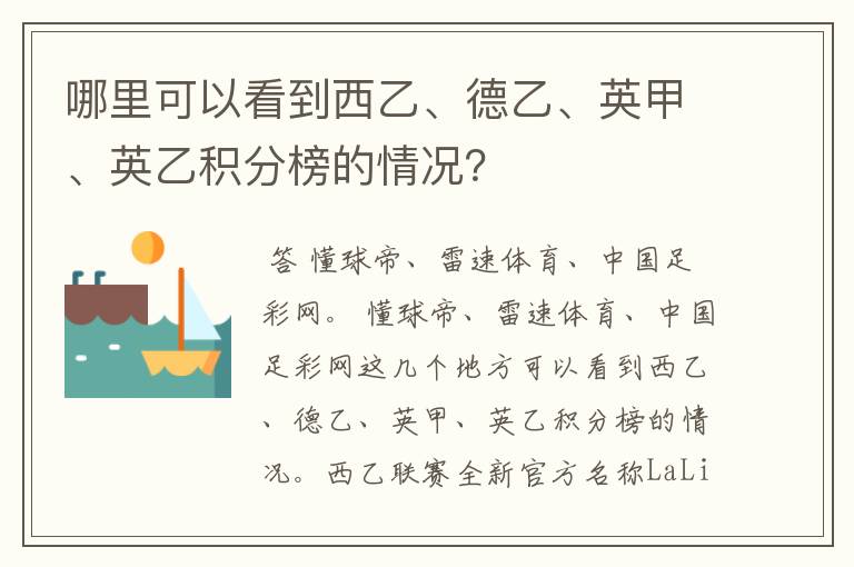 哪里可以看到西乙、德乙、英甲、英乙积分榜的情况？