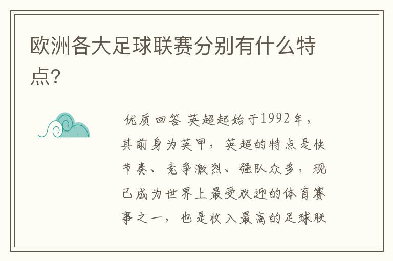 欧洲各大足球联赛分别有什么特点?