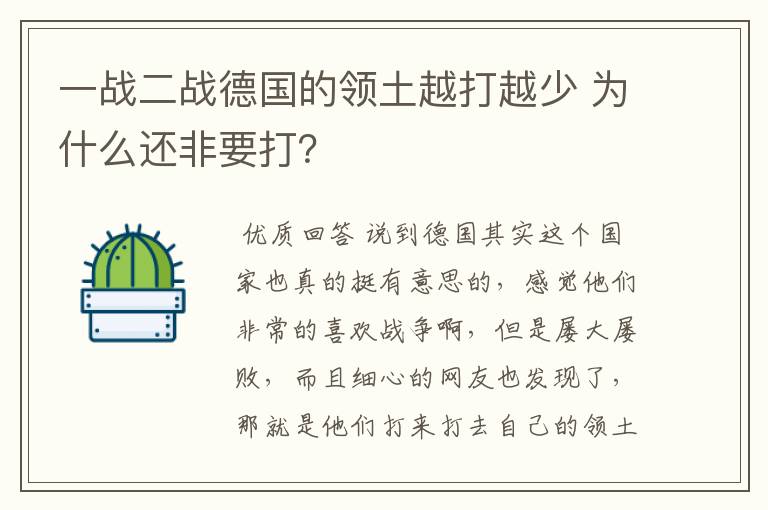 一战二战德国的领土越打越少 为什么还非要打？