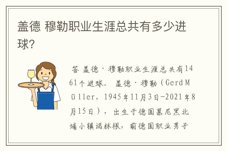 盖德 穆勒职业生涯总共有多少进球？