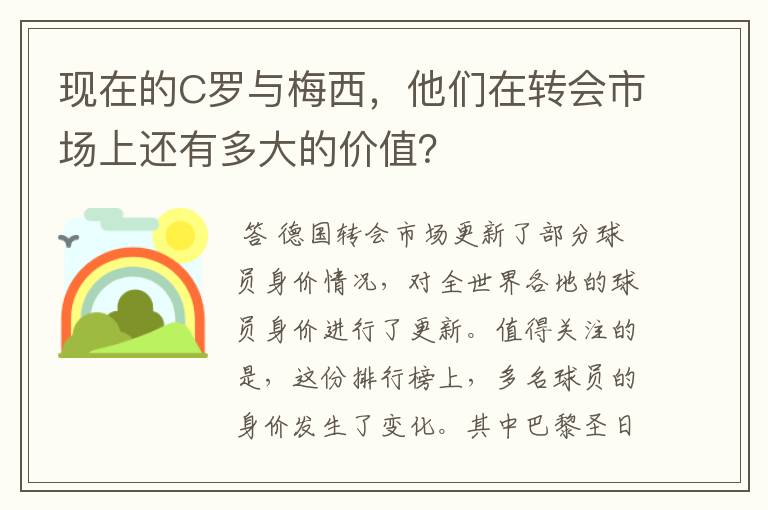 现在的C罗与梅西，他们在转会市场上还有多大的价值？