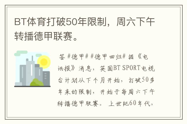 BT体育打破50年限制，周六下午转播德甲联赛。