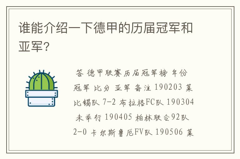 谁能介绍一下德甲的历届冠军和亚军?