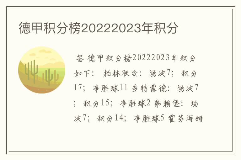 德甲积分榜20222023年积分