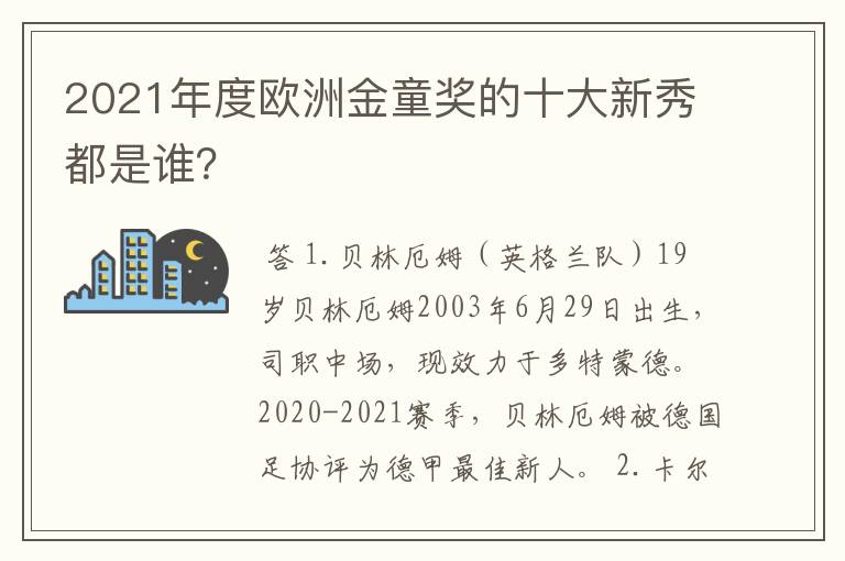 2021年度欧洲金童奖的十大新秀都是谁？