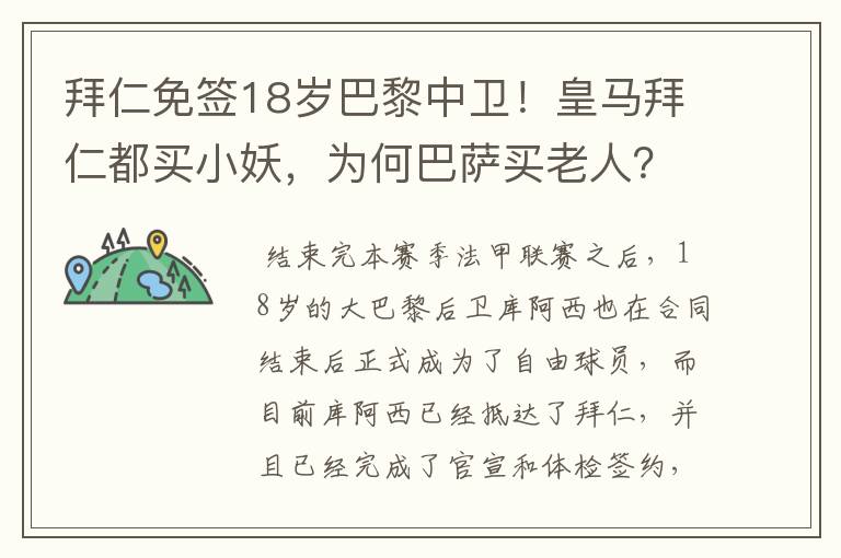 拜仁免签18岁巴黎中卫！皇马拜仁都买小妖，为何巴萨买老人？