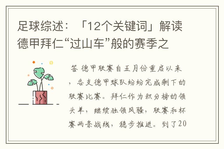 足球综述：「12个关键词」解读德甲拜仁“过山车”般的赛季之旅