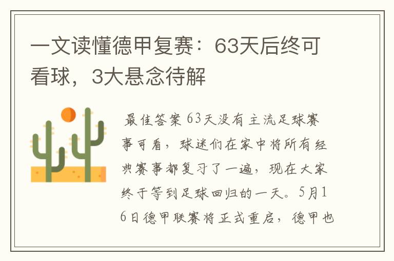 一文读懂德甲复赛：63天后终可看球，3大悬念待解