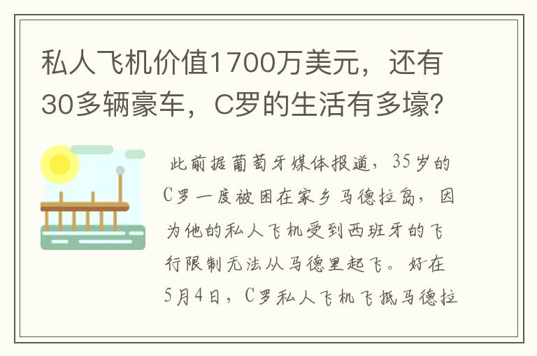 私人飞机价值1700万美元，还有30多辆豪车，C罗的生活有多壕？