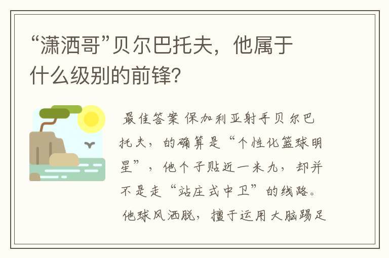 “潇洒哥”贝尔巴托夫，他属于什么级别的前锋？