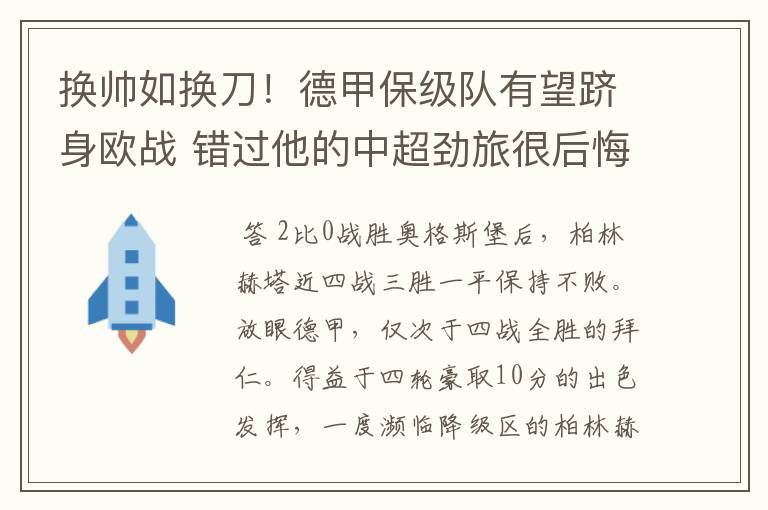 换帅如换刀！德甲保级队有望跻身欧战 错过他的中超劲旅很后悔