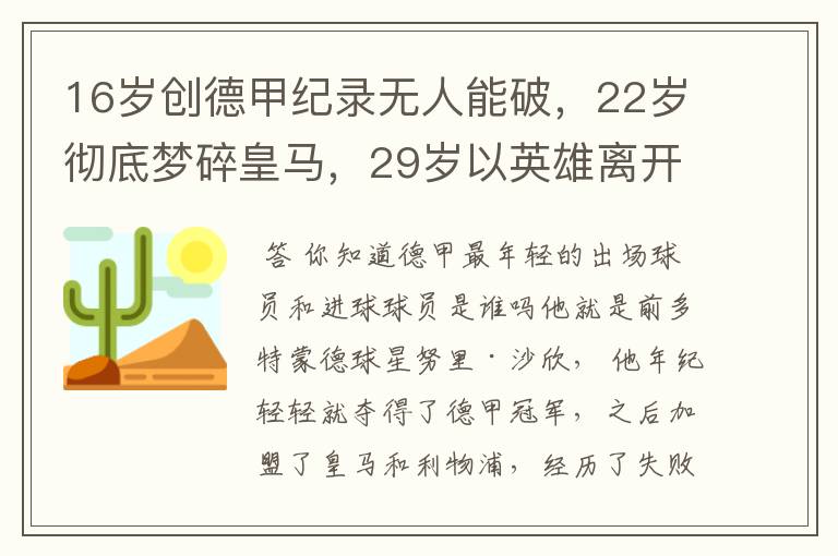 16岁创德甲纪录无人能破，22岁彻底梦碎皇马，29岁以英雄离开多特