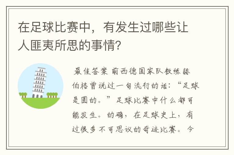 在足球比赛中，有发生过哪些让人匪夷所思的事情？