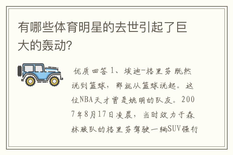 有哪些体育明星的去世引起了巨大的轰动？