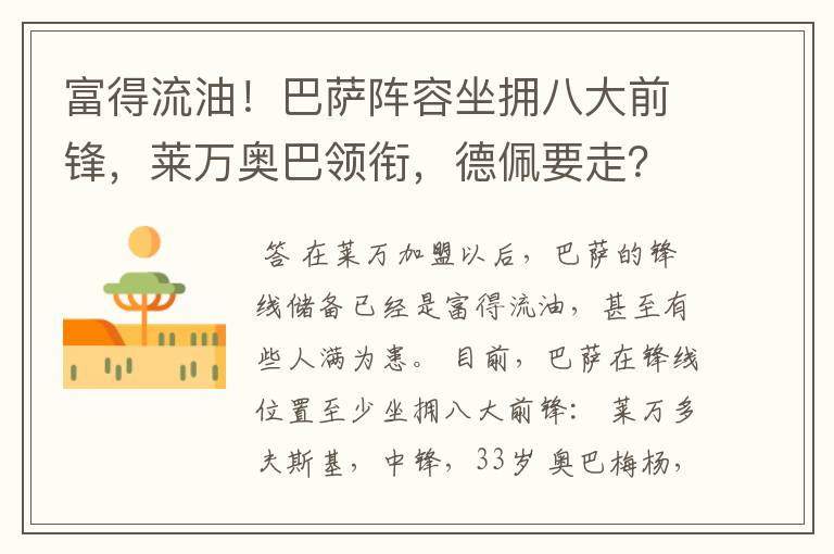 富得流油！巴萨阵容坐拥八大前锋，莱万奥巴领衔，德佩要走？