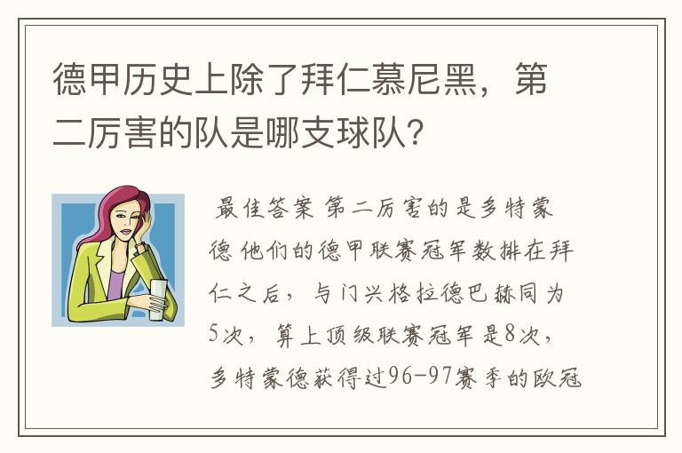 德甲历史上除了拜仁慕尼黑，第二厉害的队是哪支球队？