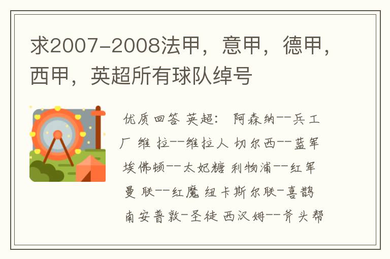 求2007-2008法甲，意甲，德甲，西甲，英超所有球队绰号