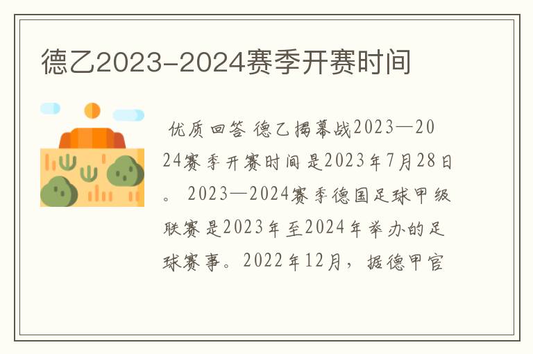 德乙2023-2024赛季开赛时间