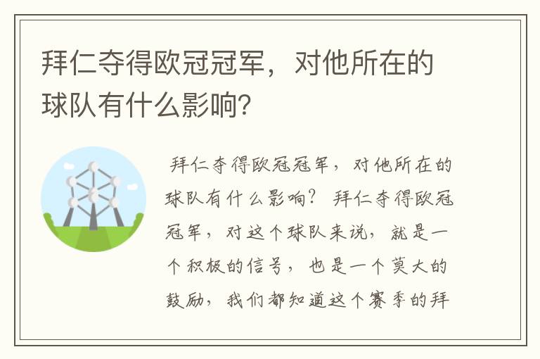 拜仁夺得欧冠冠军，对他所在的球队有什么影响？