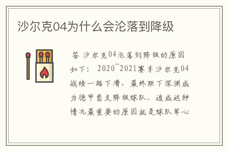 沙尔克04为什么会沦落到降级