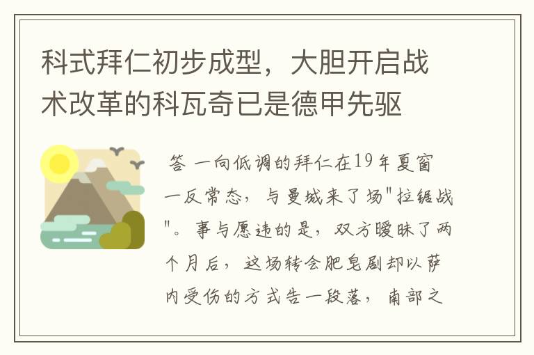 科式拜仁初步成型，大胆开启战术改革的科瓦奇已是德甲先驱