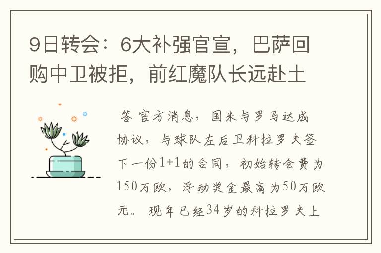 9日转会：6大补强官宣，巴萨回购中卫被拒，前红魔队长远赴土超