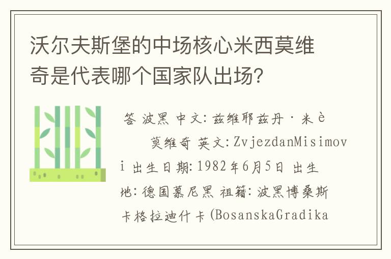 沃尔夫斯堡的中场核心米西莫维奇是代表哪个国家队出场？